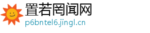 置若罔闻网